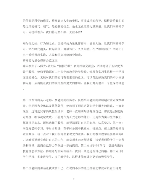 精编榜样的力量心得体会范文5篇【优秀】.docx