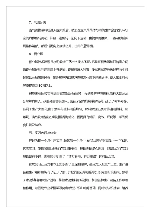 水泥厂的实习报告范文集锦六篇