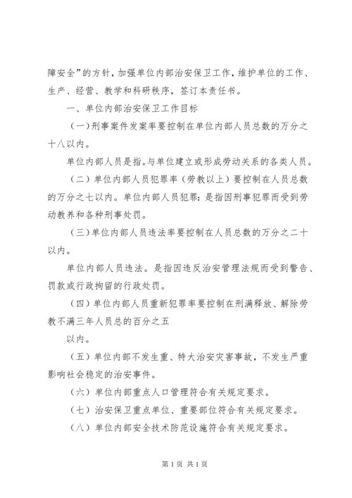 企业事业单位内部治安保卫责任书.docx