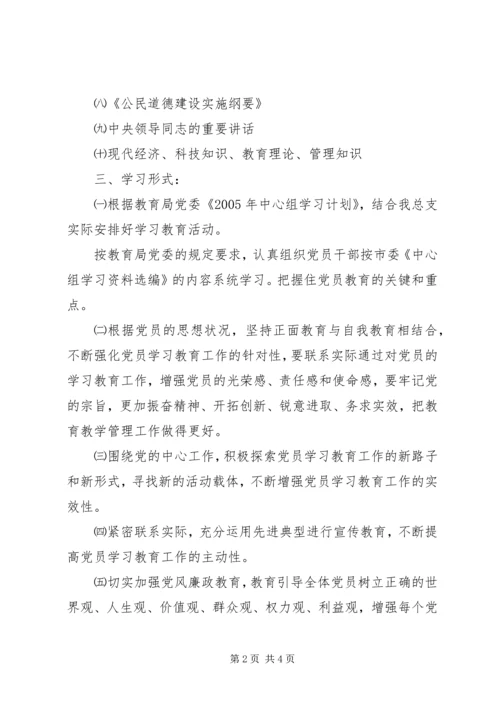 党员学习教育计划.docx