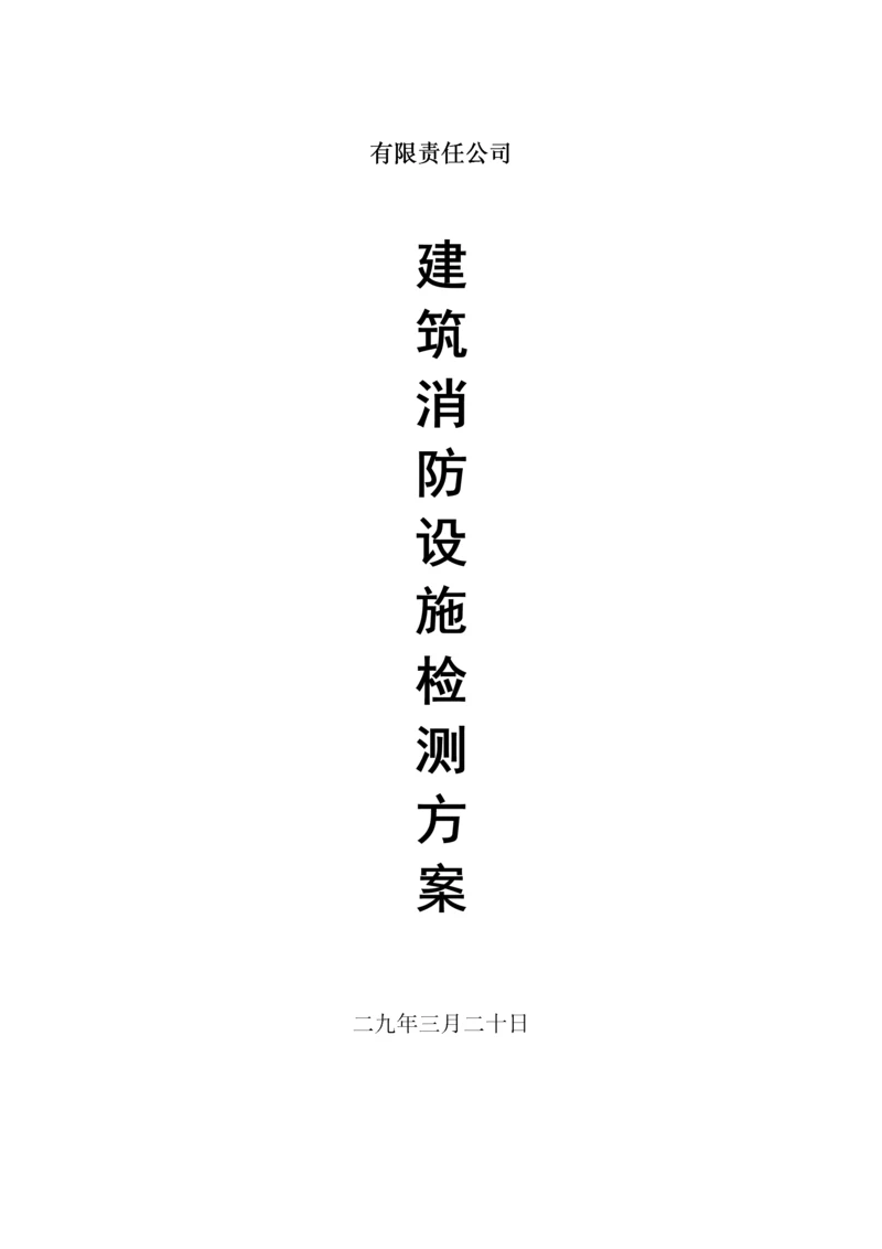 消防设施及电气设施检测方案(经典).docx