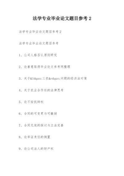 法学专业毕业论文题目参考2.docx