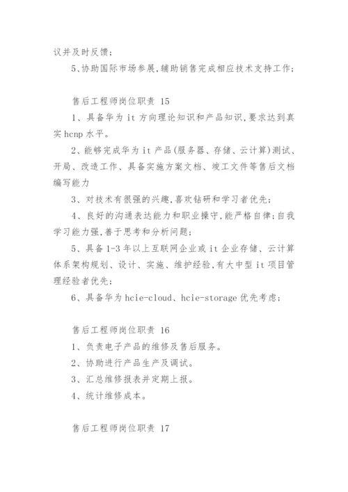 售后工程师岗位职责.docx