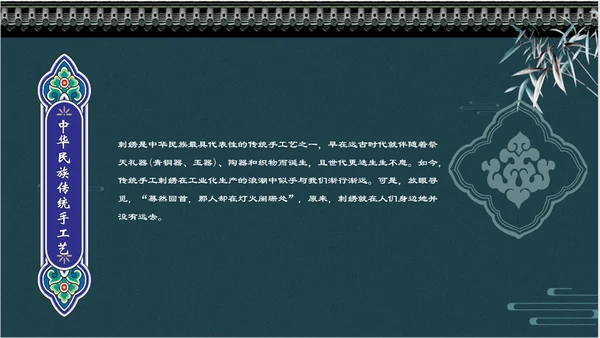 中国风传统刺绣文化介绍PPT课件