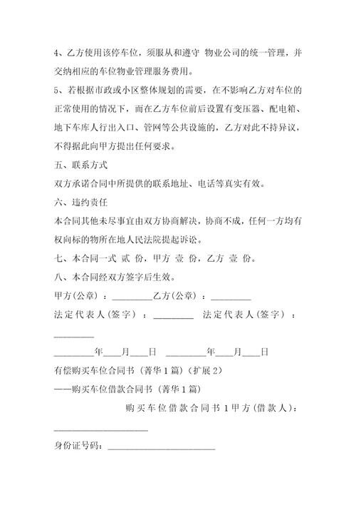有偿购买车位合同书1篇