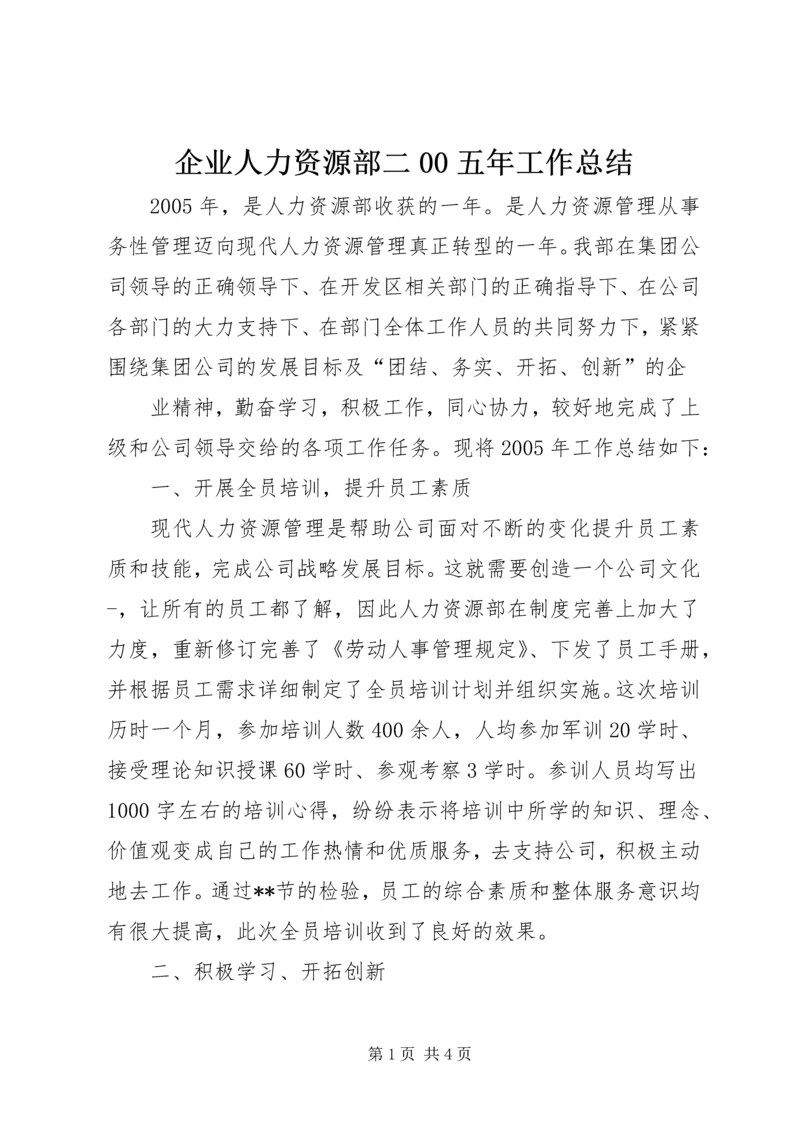 企业人力资源部二00五年工作总结.docx