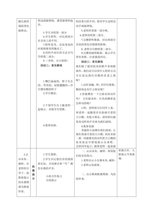 【新教材】人音版（2024）一年级上册第四单元《咏鹅》（音乐游戏）教案