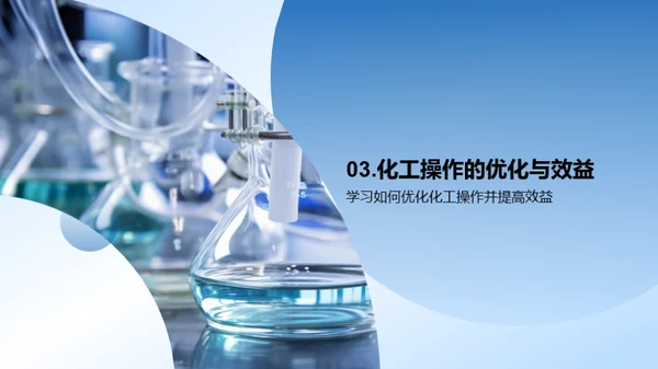 化工实践与原理探索