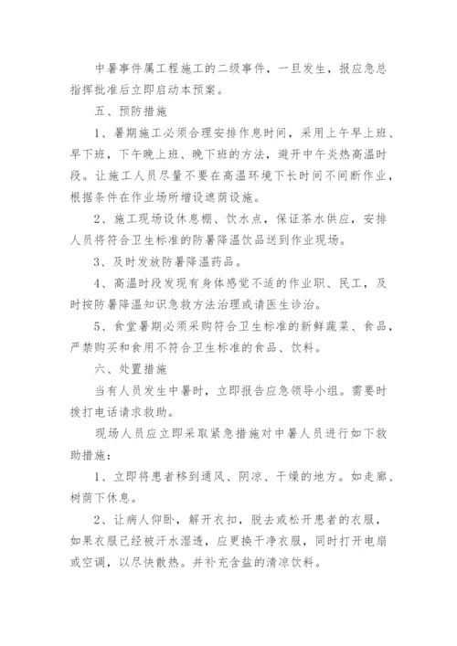 高温中暑应急演练方案.docx