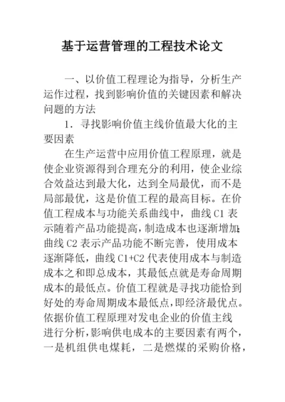 基于运营管理的工程技术论文.docx