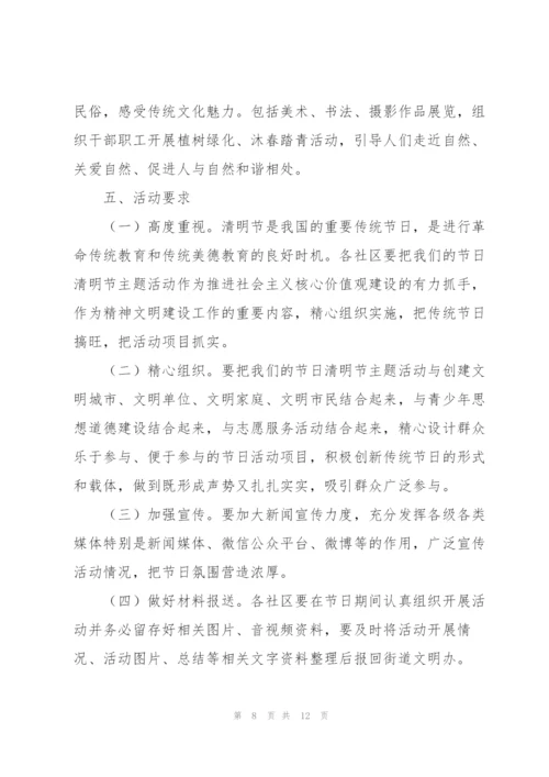 社区志愿者清明节活动策划方案.docx