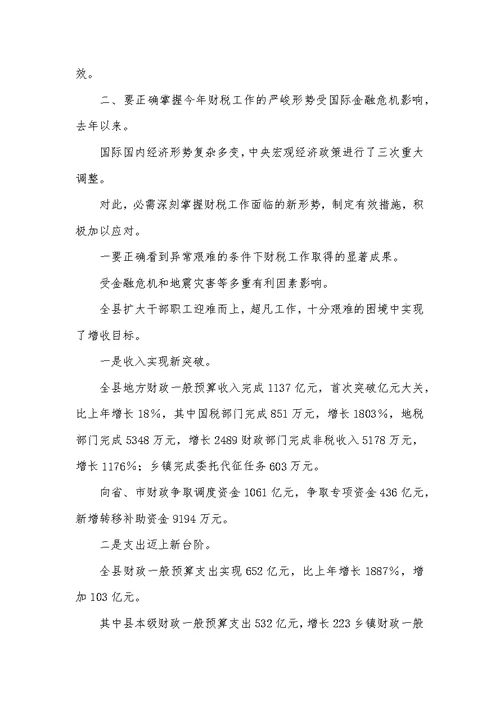 财政税收暨环境综治会议发言