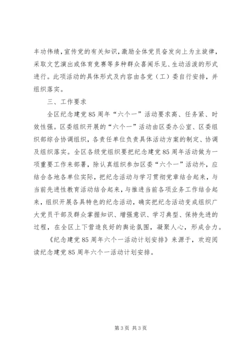 纪念建党85周年六个一活动计划安排 (3).docx