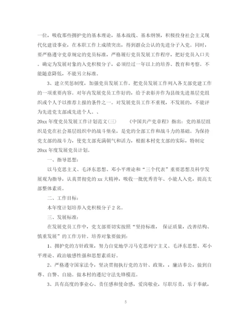 精编之年度党员发展工作计划范文.docx