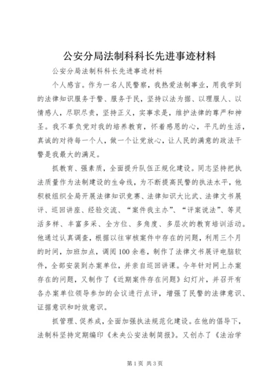 公安分局法制科科长先进事迹材料 (2).docx