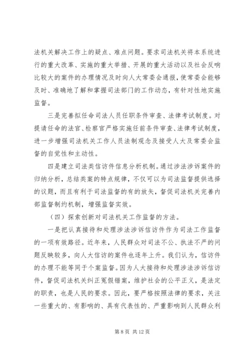 司法机关工作监督调研报告 (2).docx