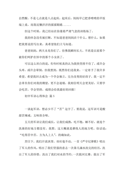 初中军训心得体会七篇（二）.docx