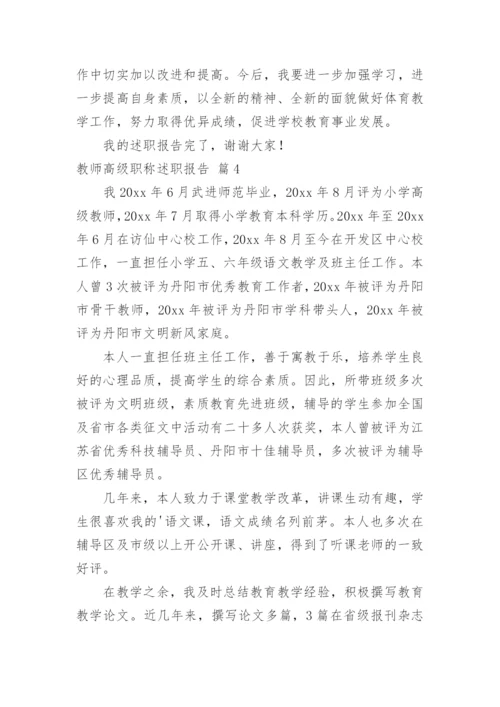 教师高级职称述职报告.docx