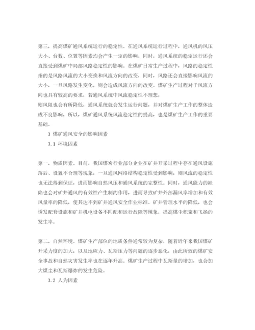 【精编】《安全管理论文》之浅谈如何做好煤矿通风安全管理工作.docx