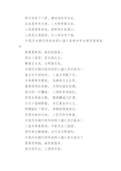 中国历史朝代顺序表顺口溜完整版大全.docx