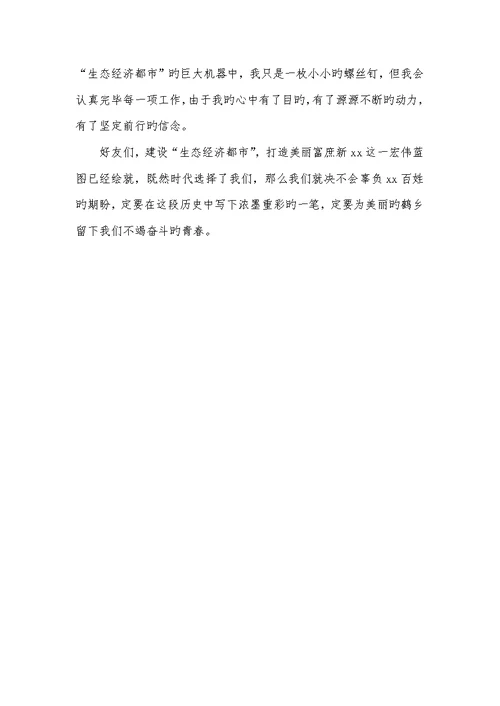 2022年发改局建设生态经济城市演讲稿