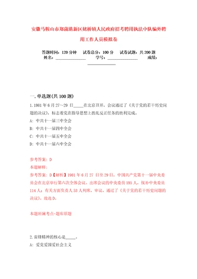 安徽马鞍山市郑蒲港新区姥桥镇人民政府招考聘用执法中队编外聘用工作人员模拟卷练习题4