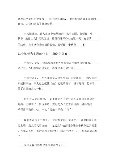 2021年以中秋节为主题的作文200字集合七篇(20211201103139)