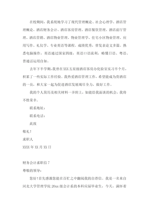 财务会计求职信.docx