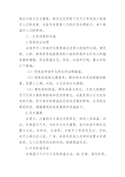 防暑降温应急预案_6.docx