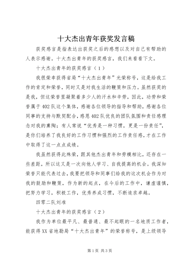 十大杰出青年获奖发言稿 (3).docx