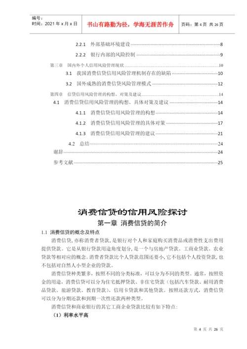 消费信贷的信用风险探讨论文.docx