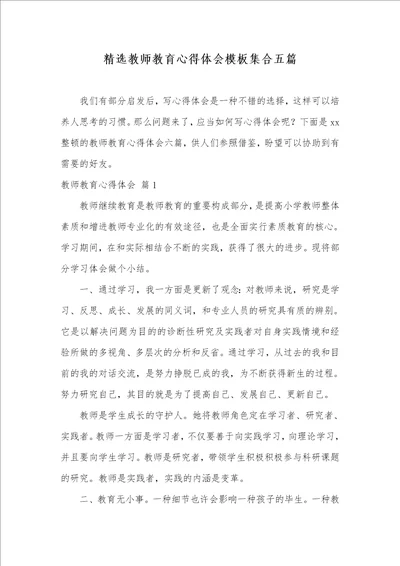精选老师教育心得体会模板集合五篇