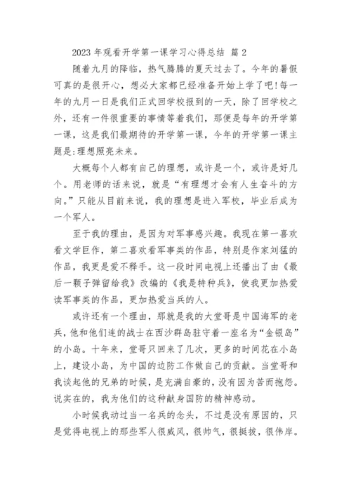 2023年观看开学第一课学习心得总结.docx