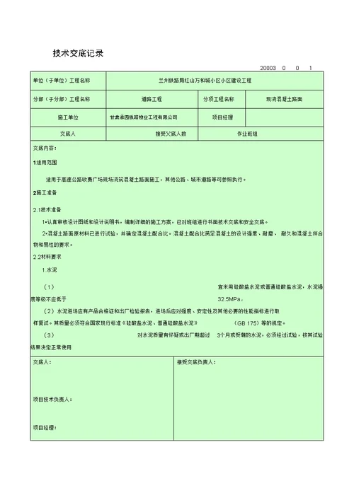 现浇混凝土路面技术交底