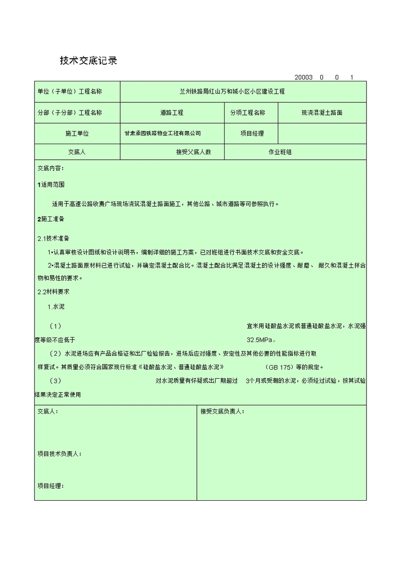 现浇混凝土路面技术交底