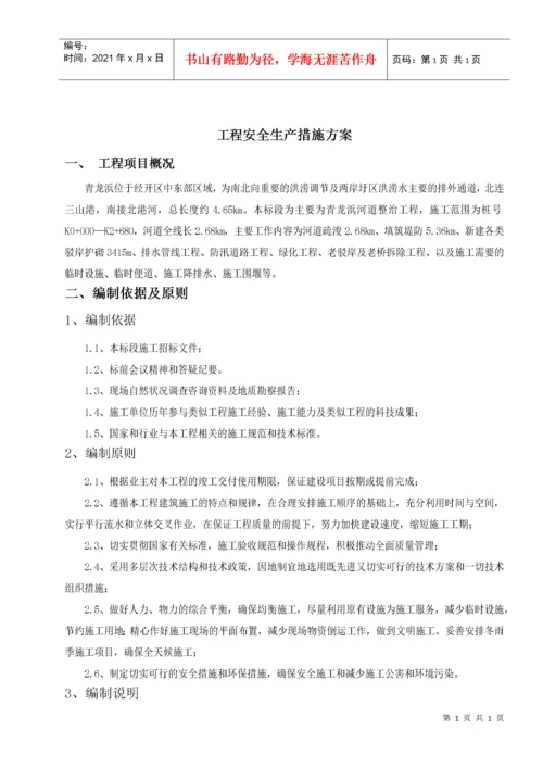 工程安全生产措施方案.docx