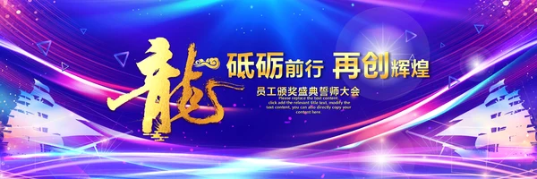 赢战2024龙年开门红颁奖公司年会ppt