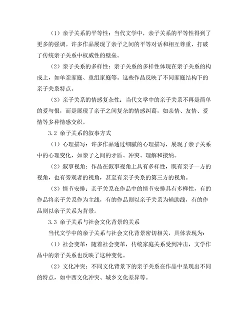 亲子关系在当代文学中的表现