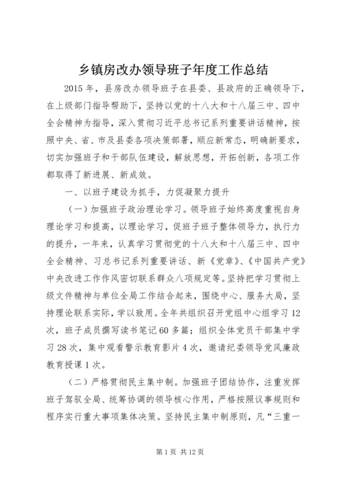 乡镇房改办领导班子年度工作总结.docx