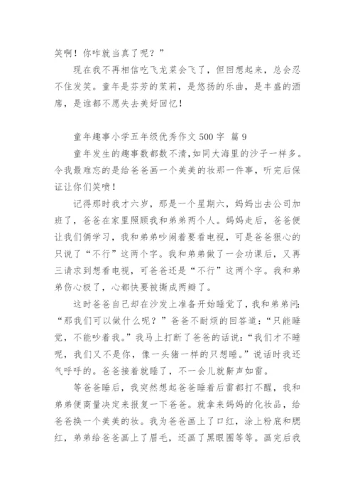 童年趣事小学五年级优秀作文500字.docx