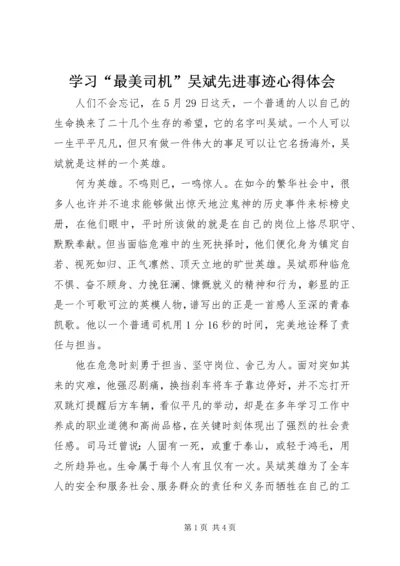 学习“最美司机”吴斌先进事迹心得体会.docx