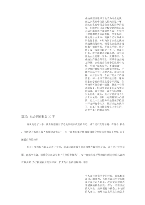 社会调查报告30字.docx