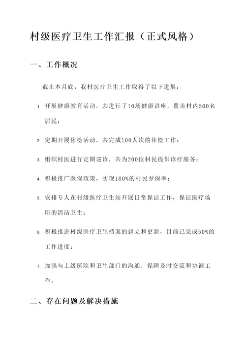 村级医疗卫生工作汇报