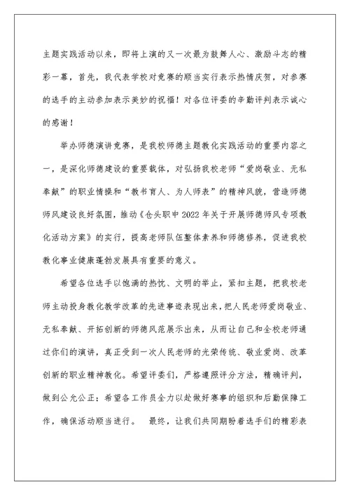 师德演讲比赛校长讲话稿