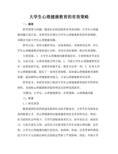大学生心理健康教育的有效策略