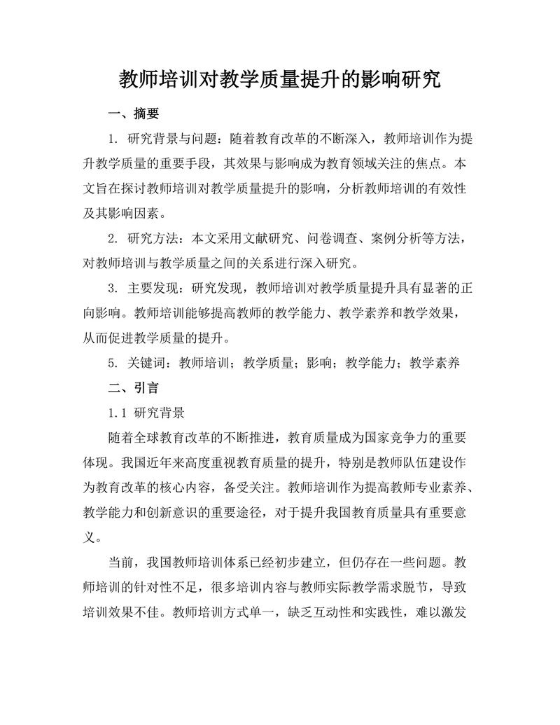 教师培训对教学质量提升的影响研究