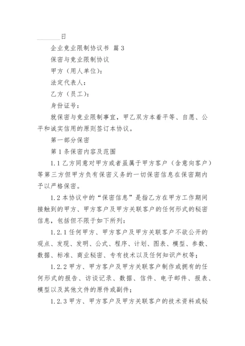 企业竞业限制协议书.docx