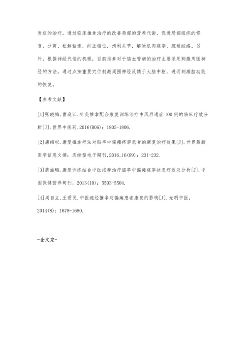 中医推拿治疗对中风患者的康复效果分析.docx