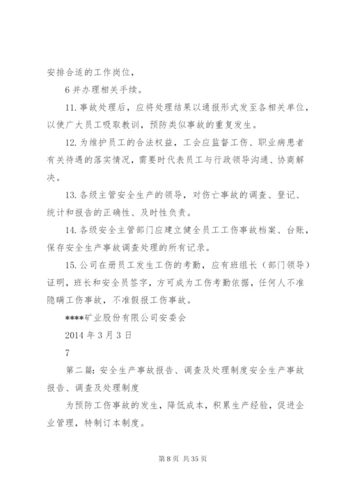 安全环保事故报告及调查处理制度.docx
