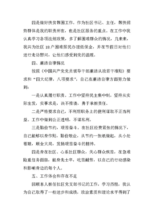 XX年3月社区书记述职述廉报告